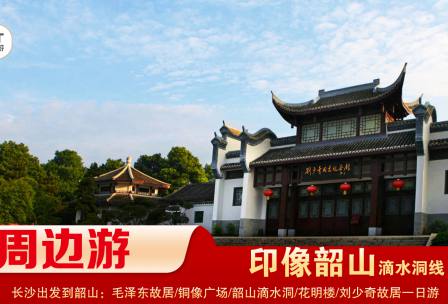【印象韶山】-滴水洞線(xiàn)-韶山毛澤東故居、銅像廣場(chǎng)、滴水洞、南岸私塾、花明樓、劉少奇故居一日游