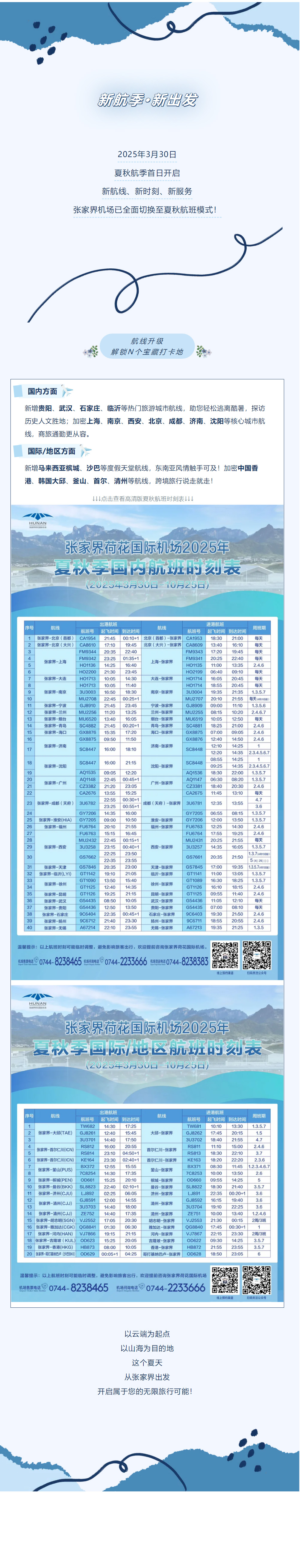 今日起！張家界機(jī)場(chǎng)夏秋航班時(shí)刻正式生效