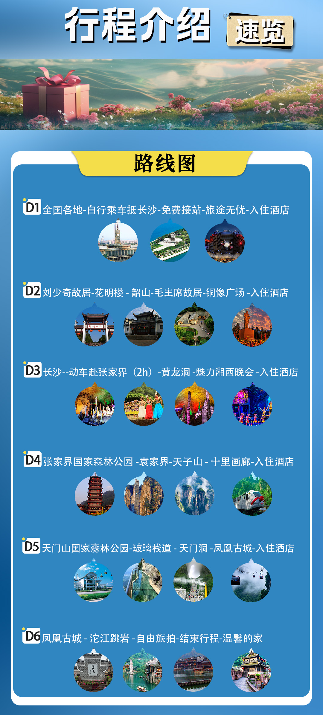 長(zhǎng)韶滿(mǎn)庭芳行程速覽